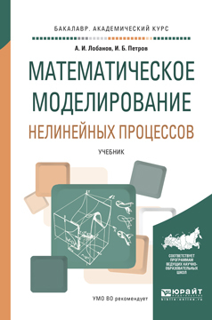 Обложка книги «Математическое моделирование нелинейных процессов. Учебник для академического бакалавриата»