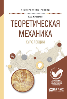 Обложка книги «Теоретическая механика. Курс лекций. Учебное пособие для вузов»