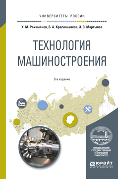 Обложка книги «Технология машиностроения 3-е изд. Учебное пособие для вузов»