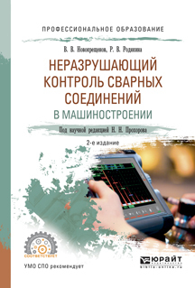Обложка книги «Неразрушающий контроль сварных соединений в машиностроении 2-е изд., испр. и доп. Учебное пособие для СПО»