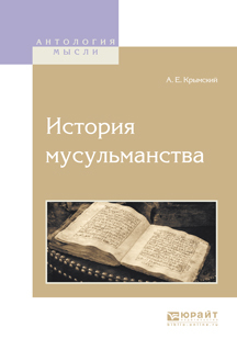 Обложка книги «История мусульманства»