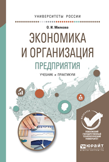 Обложка книги «Экономика и организация предприятия. Учебник и практикум для академического бакалавриата»
