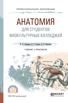 Обложка книги «Анатомия для студентов физкультурных колледжей. Учебник и практикум для СПО»
