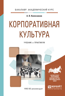 Обложка книги «Корпоративная культура. Учебник и практикум для академического бакалавриата»