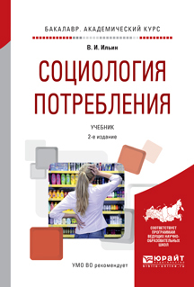 Обложка книги «Социология потребления 2-е изд., испр. и доп. Учебник для академического бакалавриата»