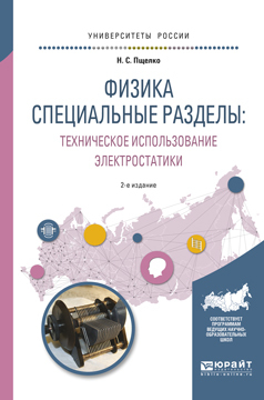 Обложка книги «Физика. Специальные разделы: техническое использование электростатики 2-е изд., испр. и доп. Учебное пособие для вузов»