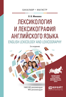 Обложка книги «Лексикология и лексикография английского языка. English leXIcology and leXIcography 2-е изд., испр. и доп. Учебное пособие для бакалавриата и магистратуры»
