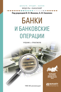 Обложка книги «Банки и банковские операции. Учебник и практикум для академического бакалавриата»