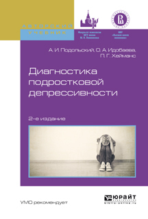 Обложка книги «Диагностика подростковой депрессивности 2-е изд., испр. и доп. Учебное пособие для академического бакалавриата»