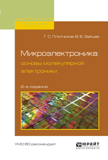Обложка книги «Микроэлектроника: основы молекулярной электроники 2-е изд., испр. и доп. Учебное пособие для вузов»