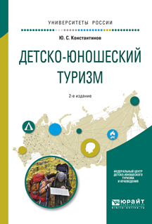 Обложка книги «Детско-юношеский туризм 2-е изд., испр. и доп. Учебное пособие для академического бакалавриата»