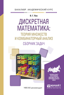 Обложка книги «Дискретная математика: теория множеств и комбинаторный анализ. Сборник задач. Учебное пособие для академического бакалавриата»