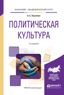Обложка книги «Политическая культура 2-е изд., испр. и доп. Учебное пособие для академического бакалавриата»