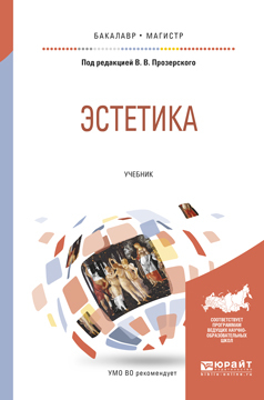 Обложка книги «Эстетика. Учебник для бакалавриата и магистратуры»
