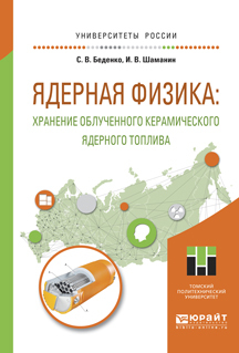 Обложка книги «Ядерная физика: хранение облученного керамического ядерного топлива. Учебное пособие для вузов»