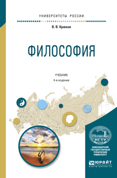 Обложка книги «Философия 4-е изд., испр. и доп. Учебник для академического бакалавриата»
