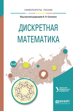 Обложка книги «Дискретная математика. Учебное пособие для вузов»