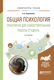 Обложка книги «Общая психология. Практикум для самостоятельной работы студента 2-е изд., испр. и доп. Учебное пособие для вузов»