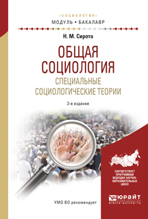 Обложка книги «Общая социология. Специальные социологические теории 2-е изд., испр. и доп. Учебное пособие для академического бакалавриата»