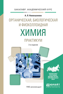 Обложка книги «Органическая, биологическая и физколлоидная химия. Практикум 2-е изд., испр. и доп. Учебное пособие для академического бакалавриата»