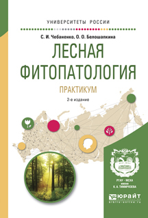 Обложка книги «Лесная фитопатология. Практикум 2-е изд., пер. и доп. Учебное пособие для вузов»