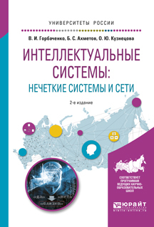 Обложка книги «Интеллектуальные системы: нечеткие системы и сети 2-е изд., испр. и доп. Учебное пособие для вузов»