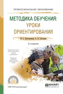Обложка книги «Методика обучения: уроки ориентирования 2-е изд., испр. и доп. Учебное пособие для СПО»