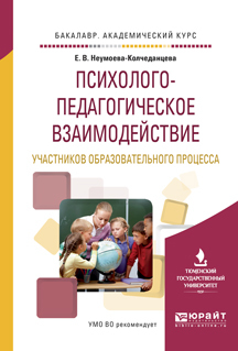 Обложка книги «Психолого-педагогическое взаимодействие участников образовательного процесса. Учебное пособие для академического бакалавриата»