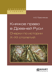 Обложка книги «Княжое право в древней руси. Очерки по истории х—XII столетий. Учебное пособие»