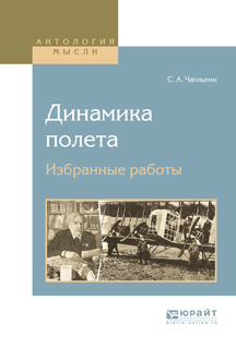 Обложка книги «Динамика полета. Избранные работы»