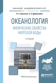 Обложка книги «Океанология. Физические свойства морской воды 2-е изд., испр. и доп. Учебное пособие для академического бакалавриата»