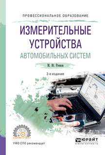 Обложка книги «Измерительные устройства автомобильных систем 2-е изд., испр. и доп. Учебное пособие для СПО»