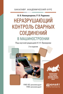 Обложка книги «Неразрушающий контроль сварных соединений в машиностроении 2-е изд., испр. и доп. Учебное пособие для академического бакалавриата»