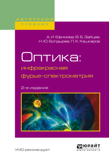 Обложка книги «Оптика: инфракрасная фурье-спектрометрия 2-е изд., испр. и доп. Учебное пособие для вузов»