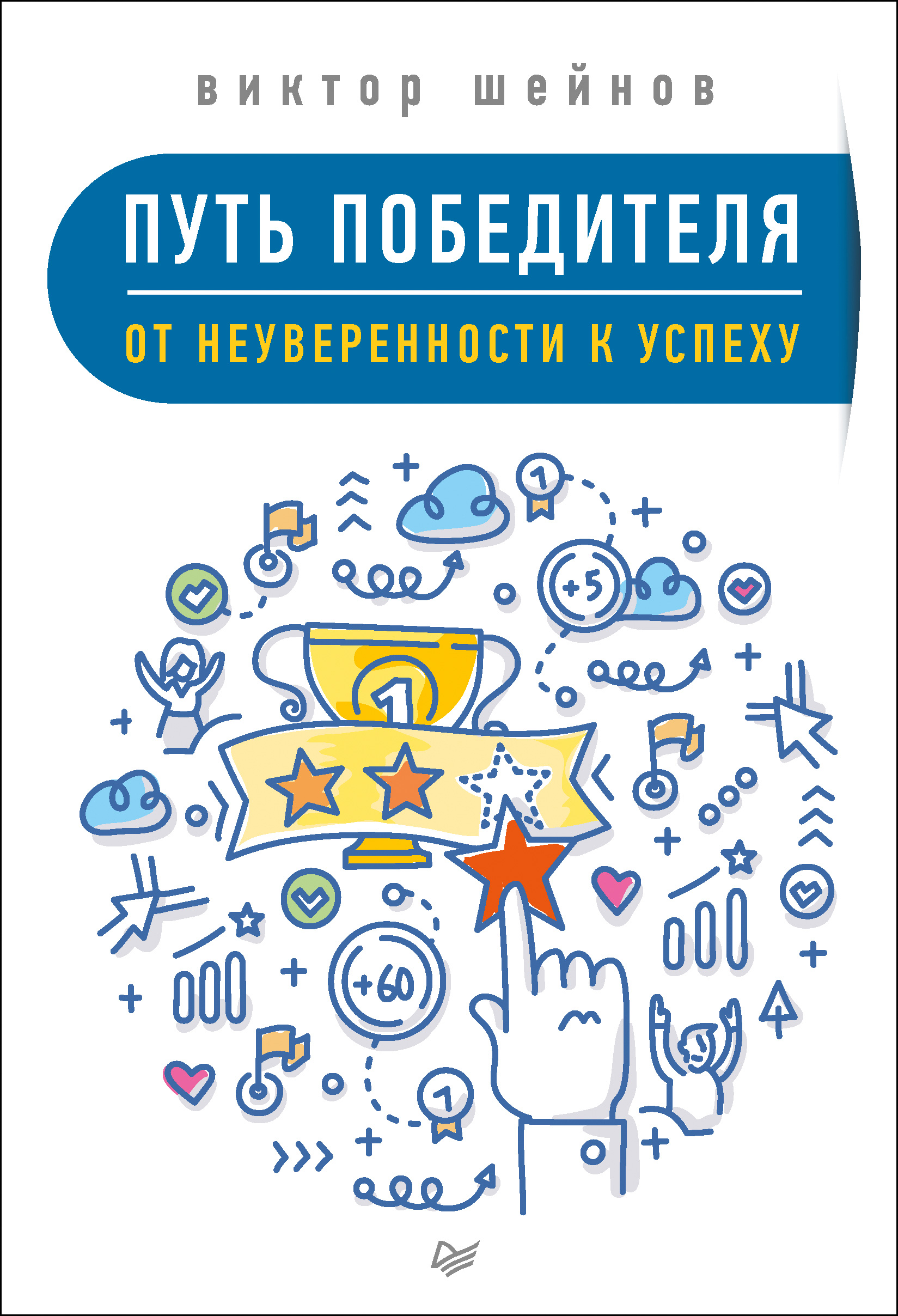 Обложка книги «Путь победителя. От неуверенности к успеху»