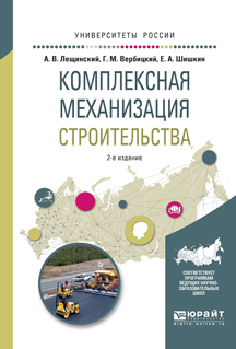 Обложка книги «Комплексная механизация строительства 2-е изд., испр. и доп. Учебное пособие для вузов»