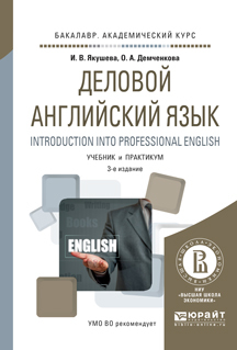 Обложка книги «Деловой английский язык. Introduction into professional english 3-е изд., испр. и доп. Учебник и практикум для академического бакалавриата»