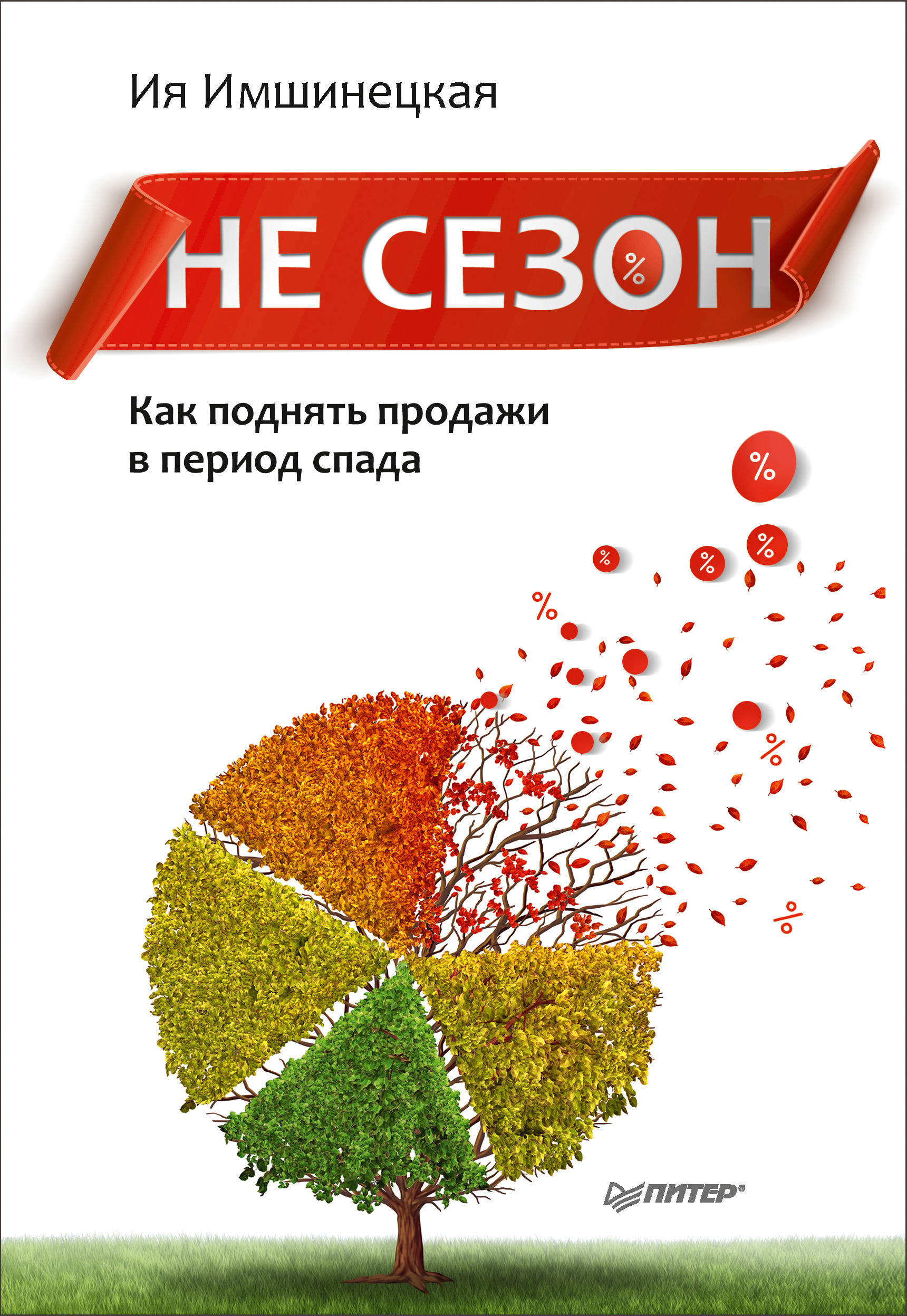 Обложка книги «Не сезон. Как поднять продажи в период спада»