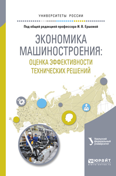 Обложка книги «Экономика машиностроения: оценка эффективности технических решений. Учебное пособие для вузов»