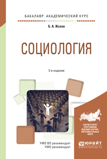 Обложка книги «Социология 2-е изд., испр. и доп. Учебное пособие для академического бакалавриата»