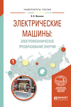 Обложка книги «Электрические машины: электромеханическое преобразование энергии. Учебное пособие для вузов»