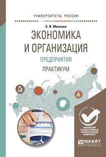Обложка книги «Экономика и организация предприятия. Практикум. Учебное пособие для академического бакалавриата»