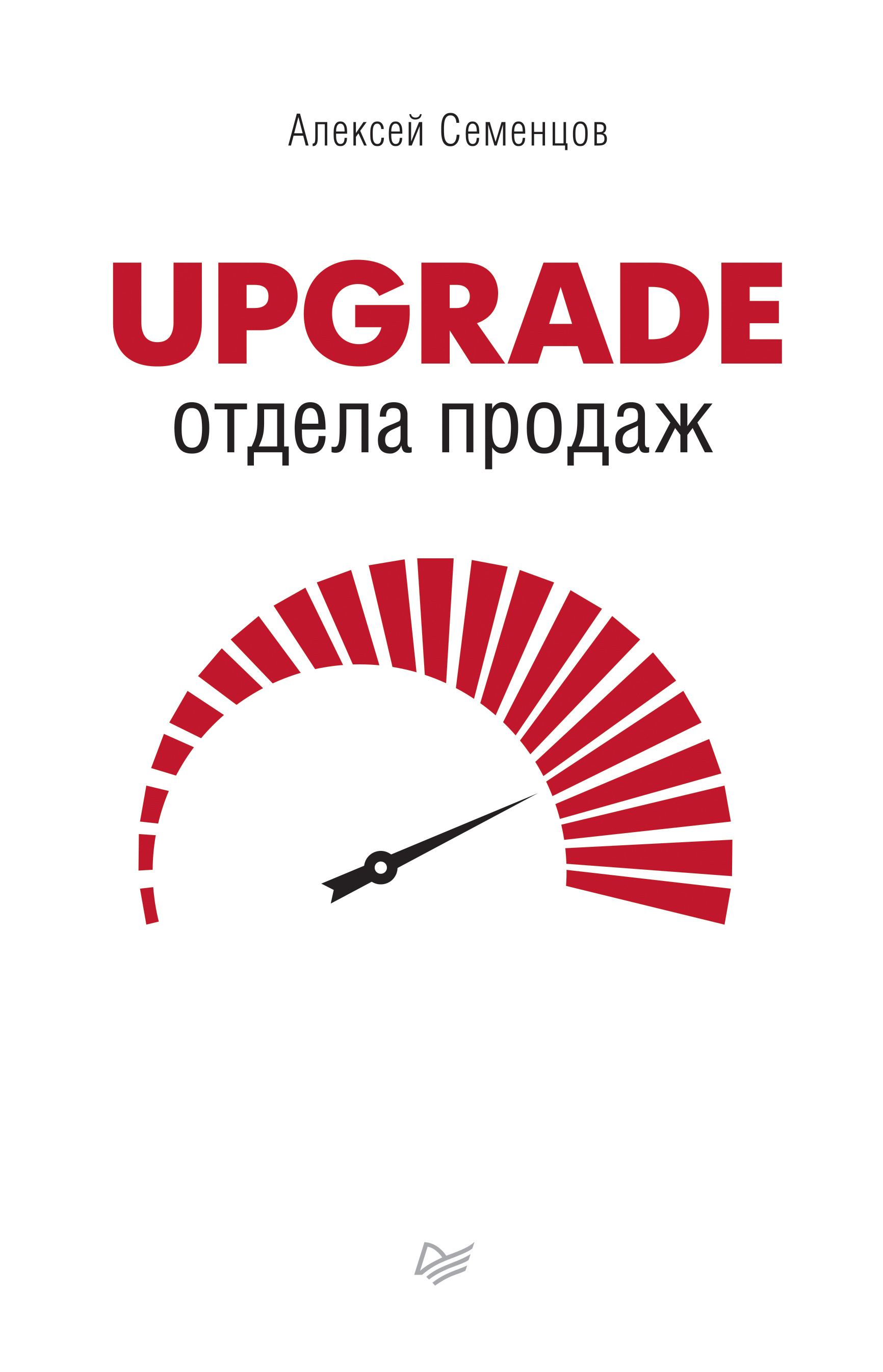Обложка книги «Upgrade отдела продаж»