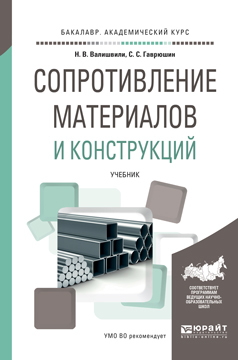Обложка книги «Сопротивление материалов и конструкций. Учебник для академического бакалавриата»