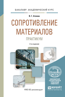 Обложка книги «Сопротивление материалов. Практикум 2-е изд., испр. и доп. Учебное пособие для академического бакалавриата»