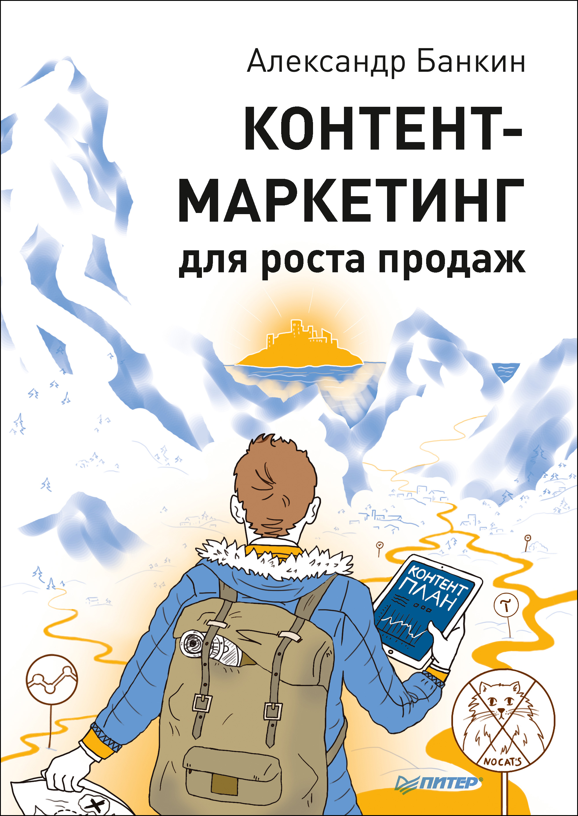 Обложка книги «Контент-маркетинг для роста продаж»