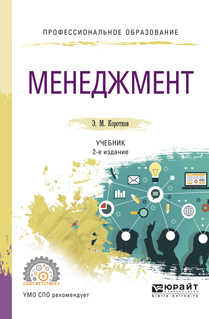 Обложка книги «Менеджмент 2-е изд., испр. и доп. Учебник для СПО»