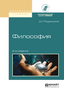 Обложка книги «Философия 2-е изд., испр. и доп. Учебное пособие для академического бакалавриата»
