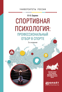 Обложка книги «Спортивная психология: профессиональный отбор в спорте 2-е изд., испр. и доп. Учебное пособие для вузов»