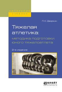 Обложка книги «Тяжелая атлетика: методика подготовки юного тяжелоатлета 2-е изд., испр. и доп. Учебное пособие для вузов»